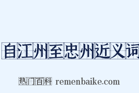 自江州至忠州近义词是什么意思的图片